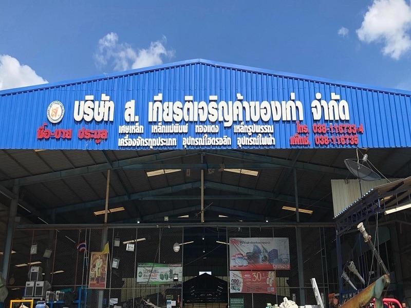 ส.เกียรติเจริญ ค้าของเก่า