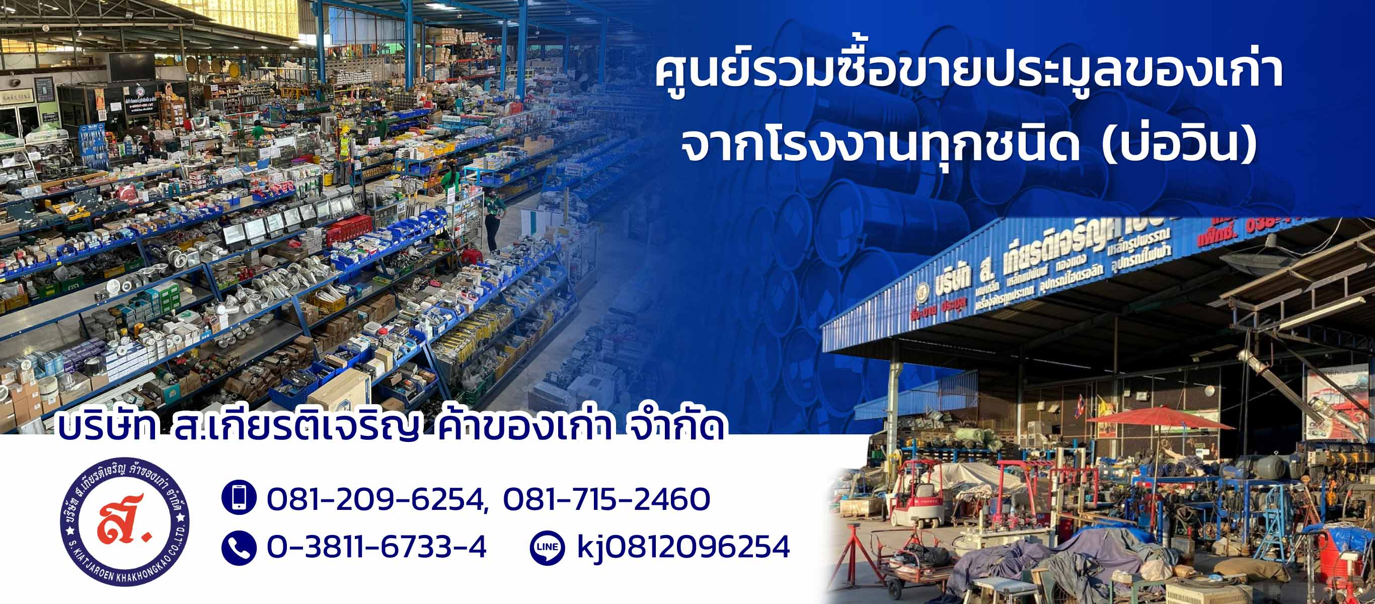 สเกียรติเจริญค้าของเก่า ซื้อขายประมูลของเก่าจากโรงงานบ่อวิน