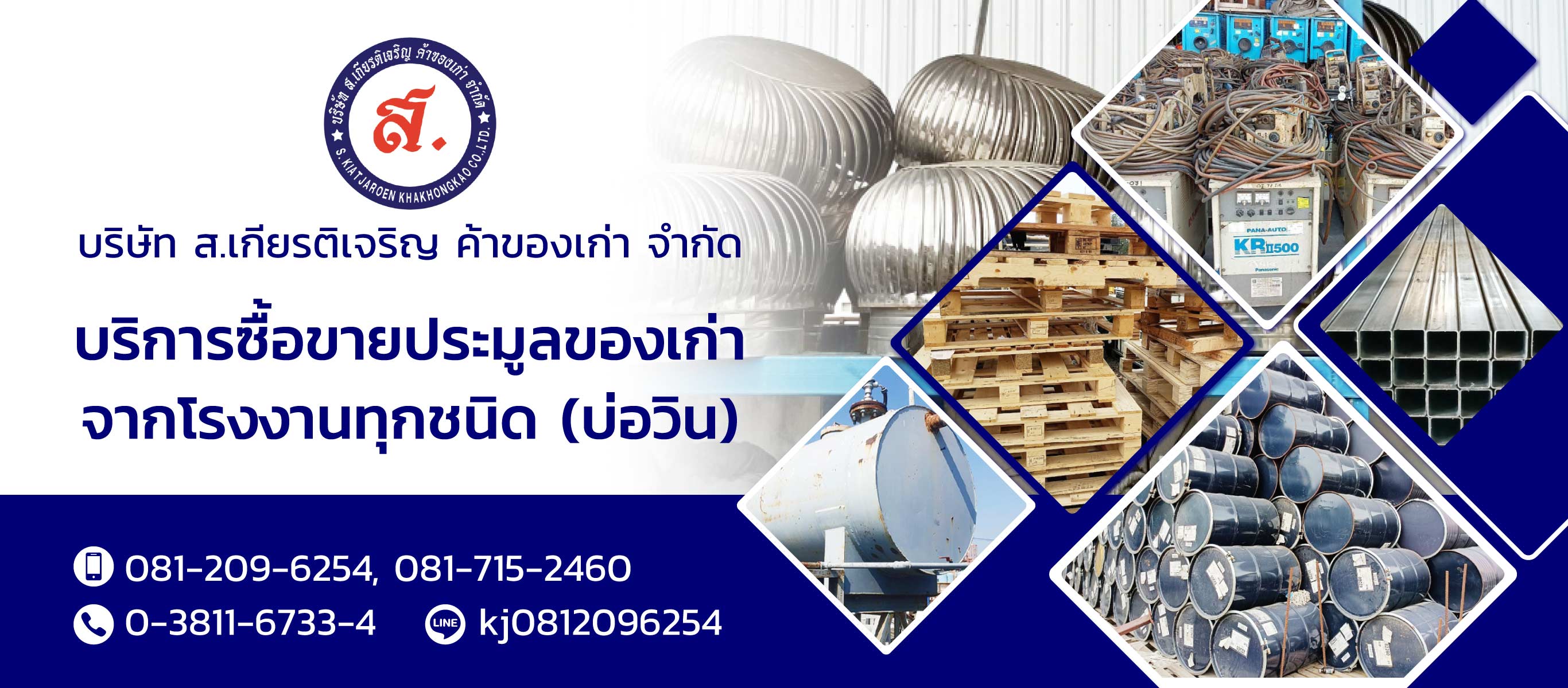 สเกียรติเจริญค้าของเก่า ซื้อขายประมูลของเก่าจากโรงงานบ่อวิน